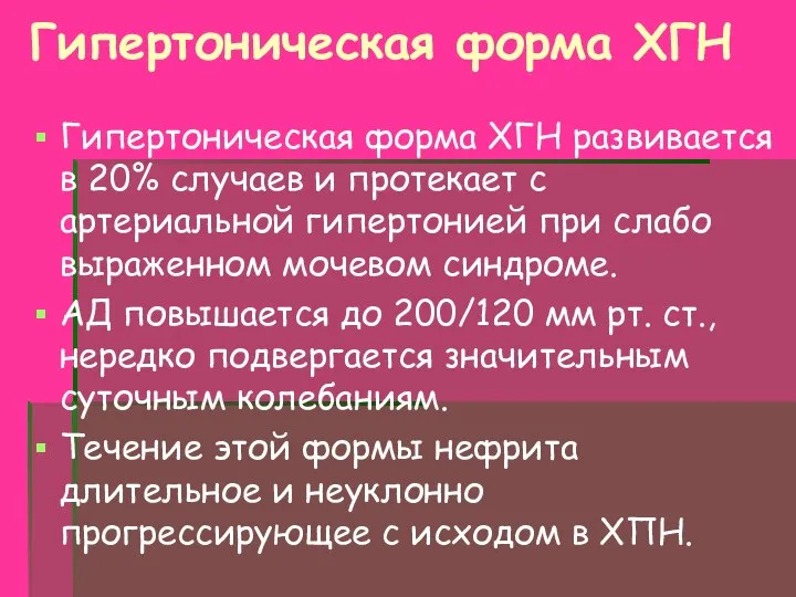 Гипертоническая форма ХГН Гипертоническая форма ХГН развивается в 20% случаев и