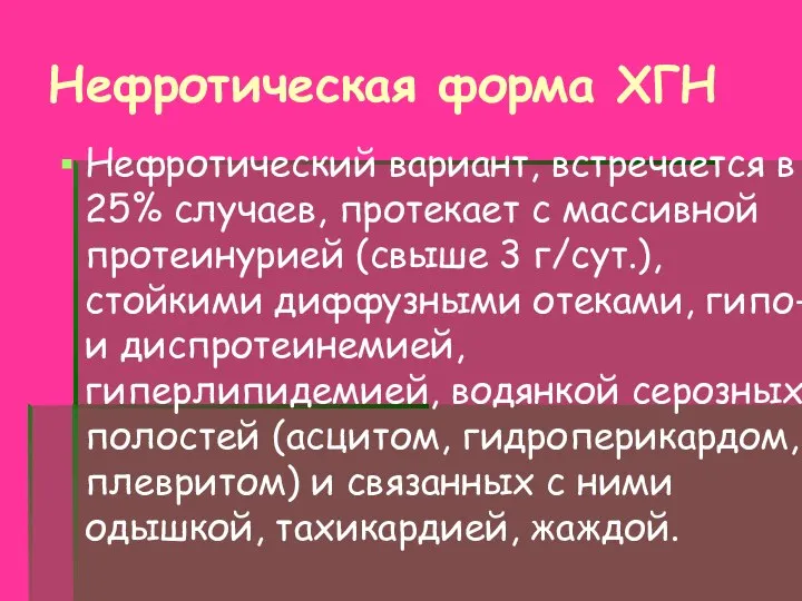 Нефротическая форма ХГН Нефротический вариант, встречается в 25% случаев, протекает с