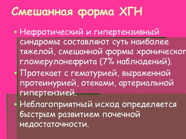 Смешанная форма ХГН Нефротический и гипертензивный синдромы составляют суть наиболее тяжелой,