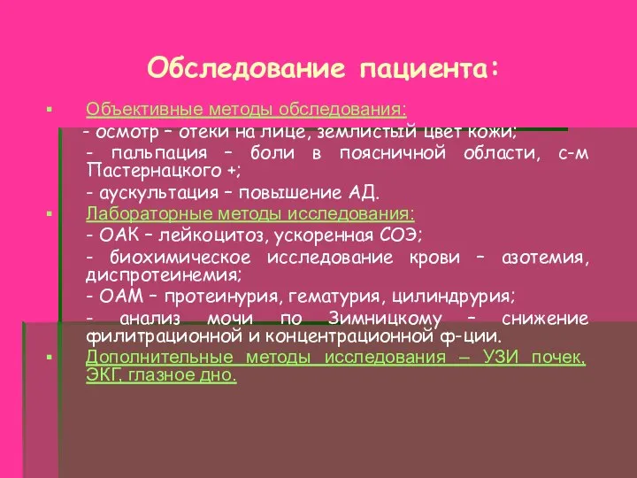 Обследование пациента: Объективные методы обследования: - осмотр – отеки на лице,