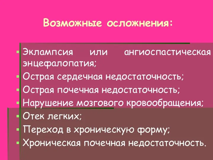 Возможные осложнения: Эклампсия или ангиоспастическая энцефалопатия; Острая сердечная недостаточность; Острая почечная