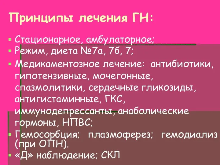 Принципы лечения ГН: Стационарное, амбулаторное; Режим, диета №7а, 7б, 7; Медикаментозное