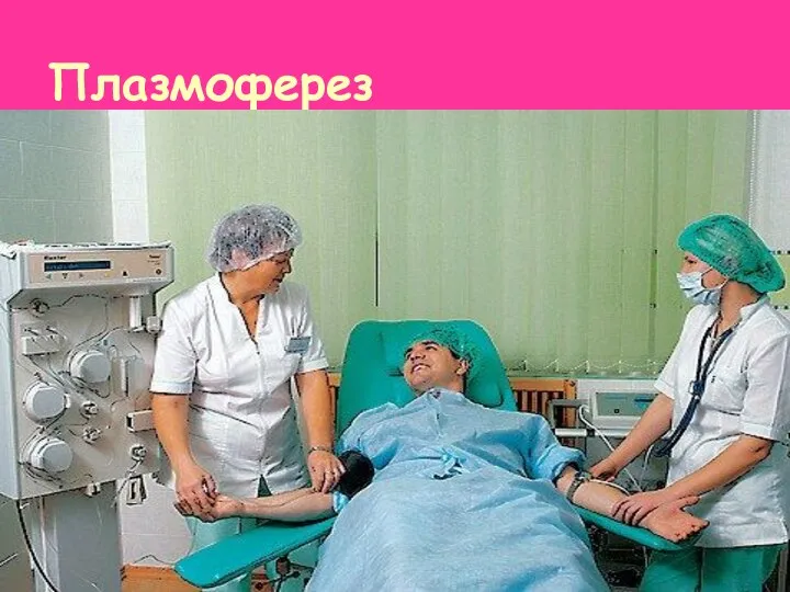 Плазмоферез