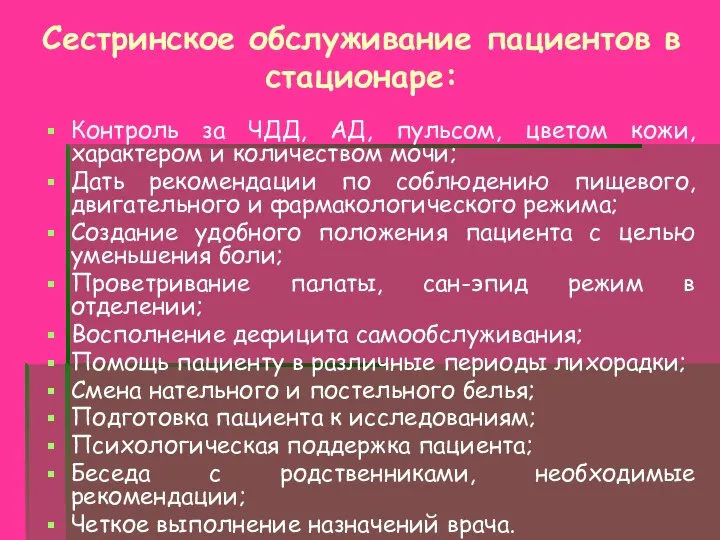 Сестринское обслуживание пациентов в стационаре: Контроль за ЧДД, АД, пульсом, цветом