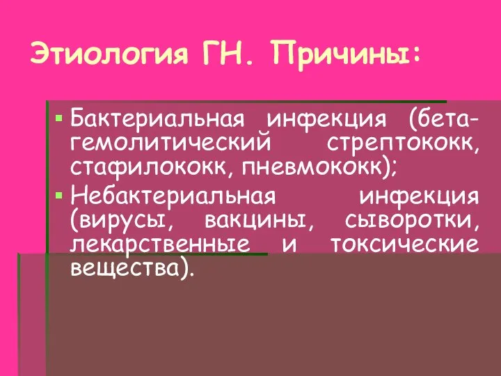 Этиология ГН. Причины: Бактериальная инфекция (бета-гемолитический стрептококк, стафилококк, пневмококк); Небактериальная инфекция