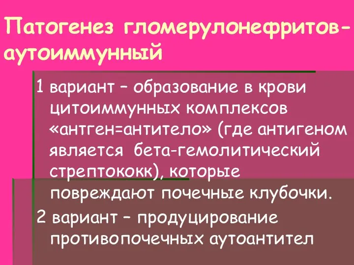 Патогенез гломерулонефритов- аутоиммунный 1 вариант – образование в крови цитоиммунных комплексов