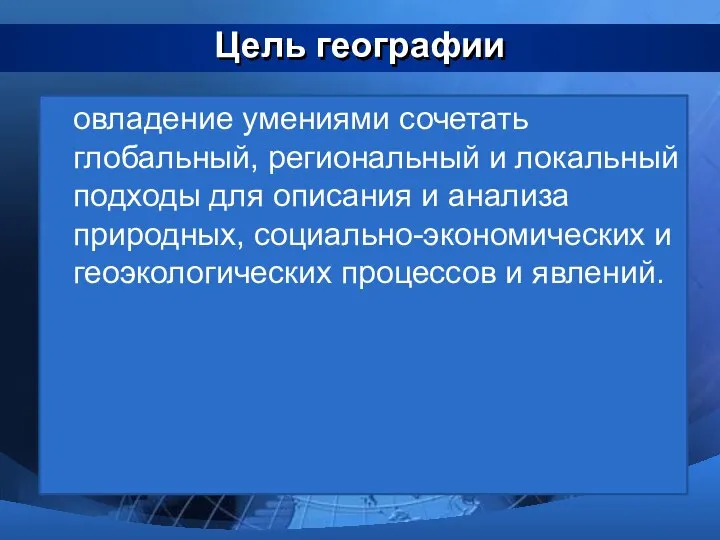 Цель географии овладение умениями сочетать глобальный, региональный и локальный подходы для