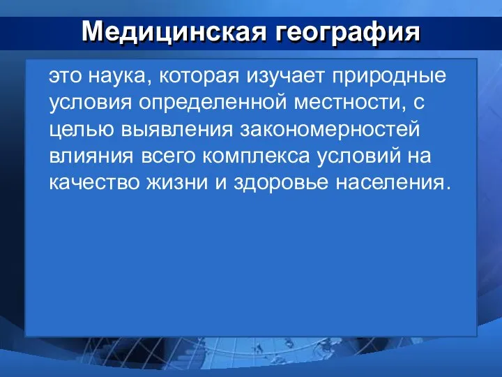 Медицинская география это наука, которая изучает природные условия определенной местности, с