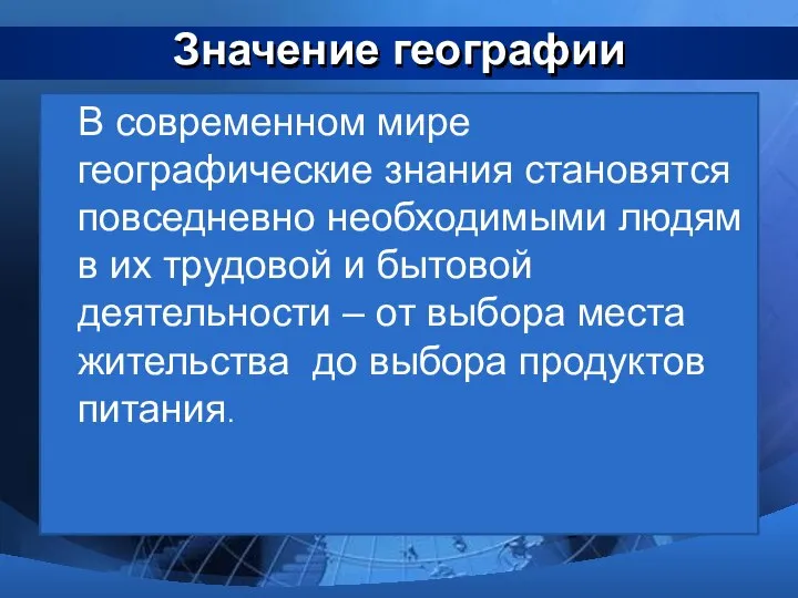 Значение географии В современном мире географические знания становятся повседневно необходимыми людям