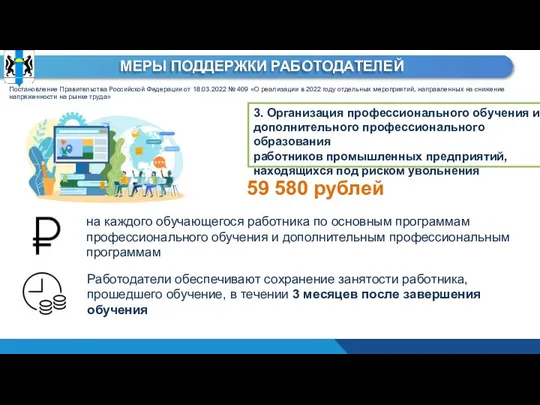 МЕРЫ ПОДДЕРЖКИ РАБОТОДАТЕЛЕЙ 3. Организация профессионального обучения и дополнительного профессионального образования