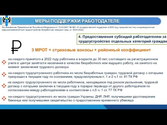 МЕРЫ ПОДДЕРЖКИ РАБОТОДАТЕЛЕ Постановление Правительства Российской Федерации от 13.03.2021 № 362