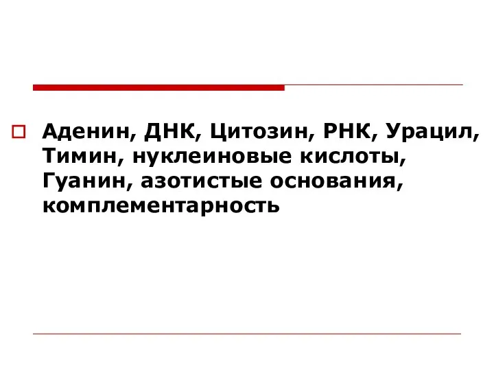 Аденин, ДНК, Цитозин, РНК, Урацил, Тимин, нуклеиновые кислоты, Гуанин, азотистые основания, комплементарность