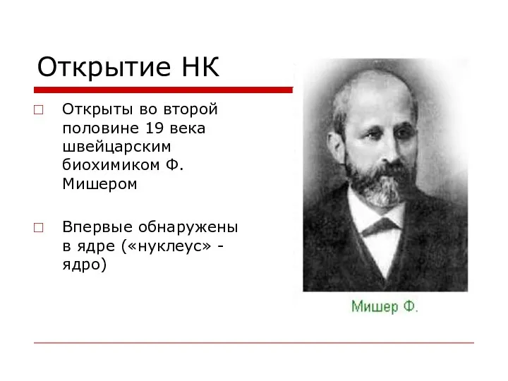 Открытие НК Открыты во второй половине 19 века швейцарским биохимиком Ф.