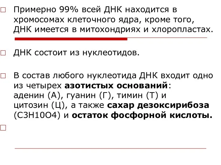 Примерно 99% всей ДНК находится в хромосомах клеточного ядра, кроме того,