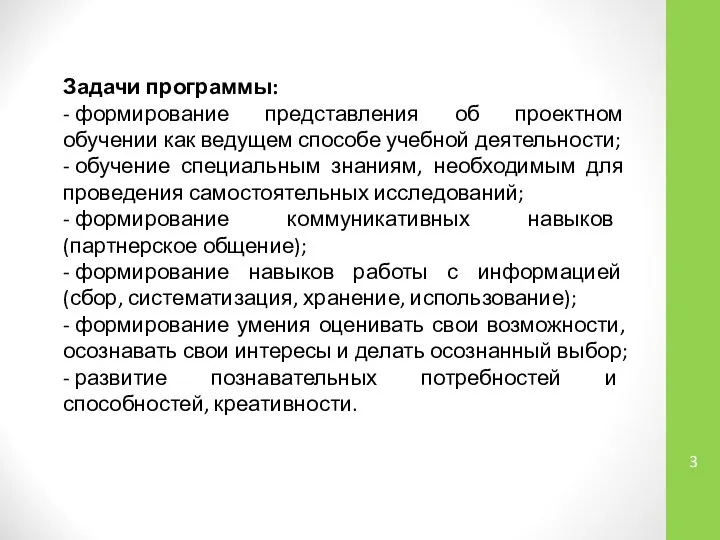 Задачи программы: - формирование представления об проектном обучении как ведущем способе