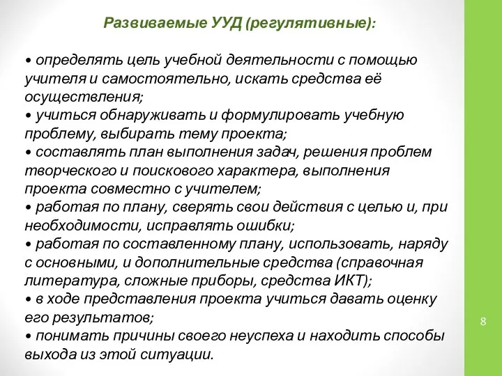 Развиваемые УУД (регулятивные): • определять цель учебной деятельности с помощью учителя