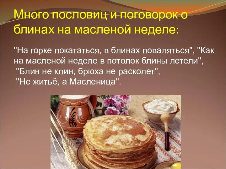 "На горке покататься, в блинах поваляться", "Как на масленой неделе в