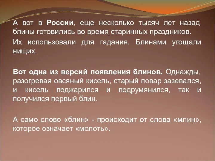 А вот в России, еще несколько тысяч лет назад блины готовились