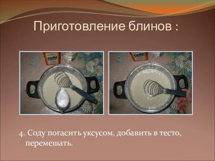 Приготовление блинов : 4. Соду погасить уксусом, добавить в тесто, перемешать.