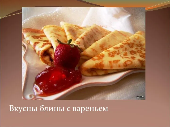 Вкусны блины с вареньем