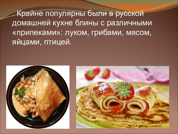 . Крайне популярны были в русской домашней кухне блины с различными