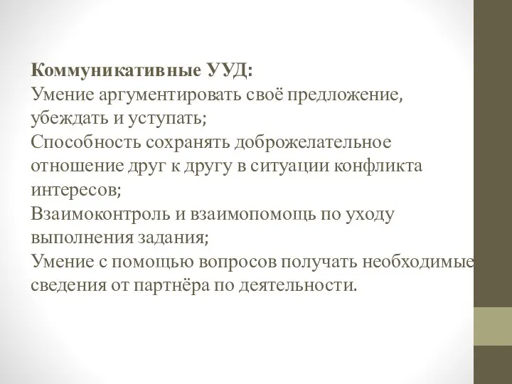 Коммуникативные УУД: Умение аргументировать своё предложение, убеждать и уступать; Способность сохранять