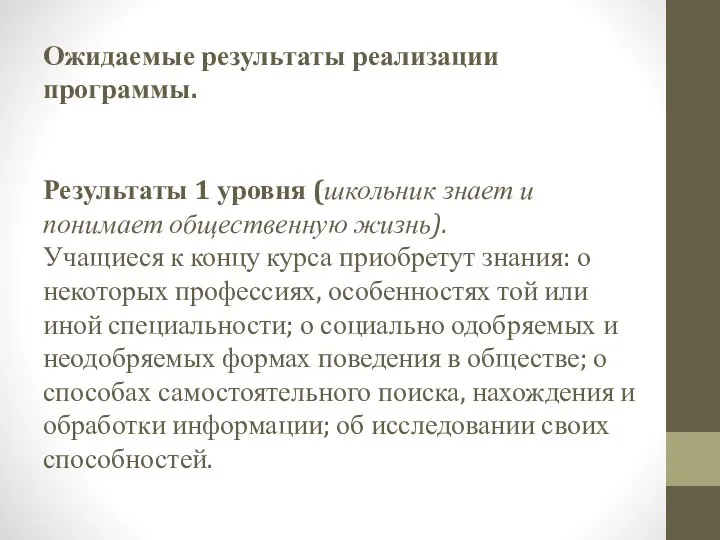 Ожидаемые результаты реализации программы. Результаты 1 уровня (школьник знает и понимает