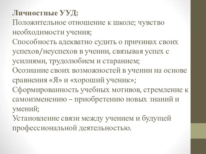 Личностные УУД: Положительное отношение к школе; чувство необходимости учения; Способность адекватно