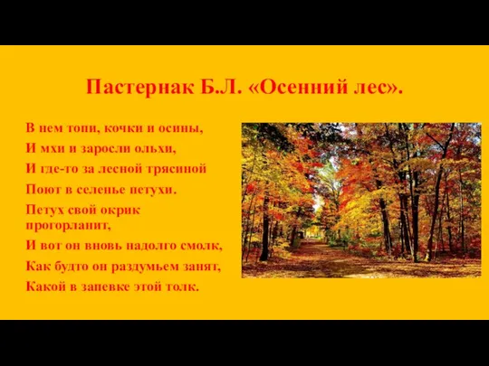 Пастернак Б.Л. «Осенний лес». В нем топи, кочки и осины, И