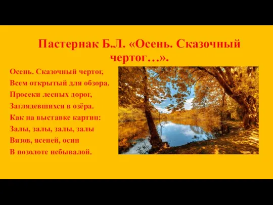 Пастернак Б.Л. «Осень. Сказочный чертог…». Осень. Сказочный чертог, Всем открытый для