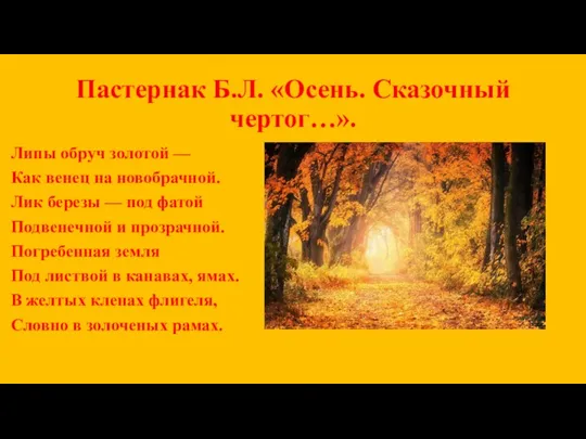 Пастернак Б.Л. «Осень. Сказочный чертог…». Липы обруч золотой — Как венец