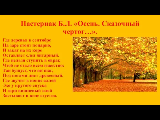 Пастернак Б.Л. «Осень. Сказочный чертог…». Где деревья в сентябре На заре