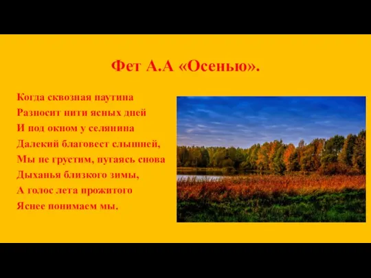 Фет А.А «Осенью». Когда сквозная паутина Разносит нити ясных дней И