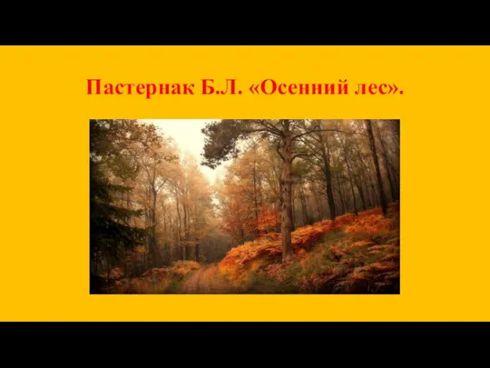 Пастернак Б.Л. «Осенний лес».