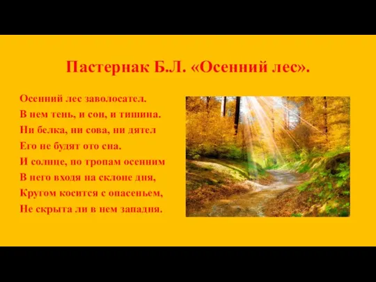 Пастернак Б.Л. «Осенний лес». Осенний лес заволосател. В нем тень, и