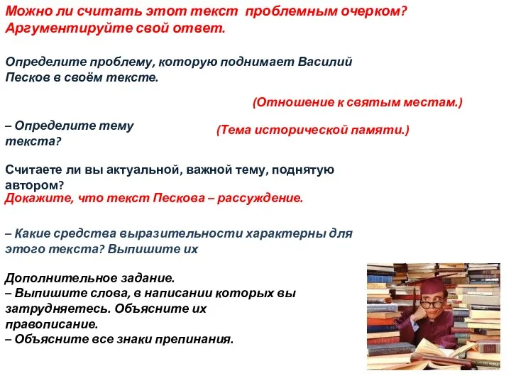 Дополнительное задание. – Выпишите слова, в написании которых вы затрудняетесь. Объясните