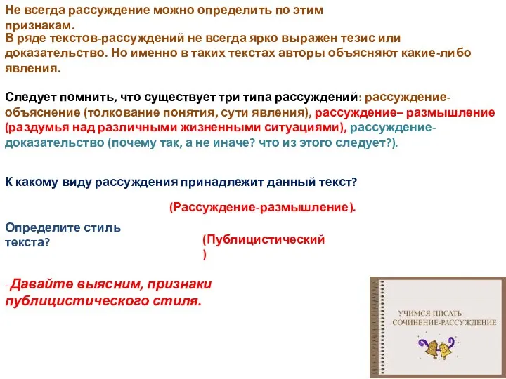 – Давайте выясним, признаки публицистического стиля. Не всегда рассуждение можно определить