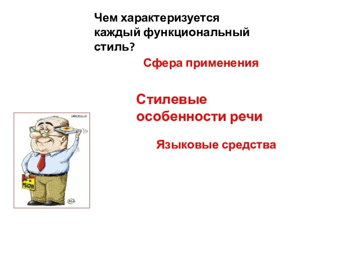 Чем характеризуется каждый функциональный стиль? Сфера применения Стилевые особенности речи Языковые средства