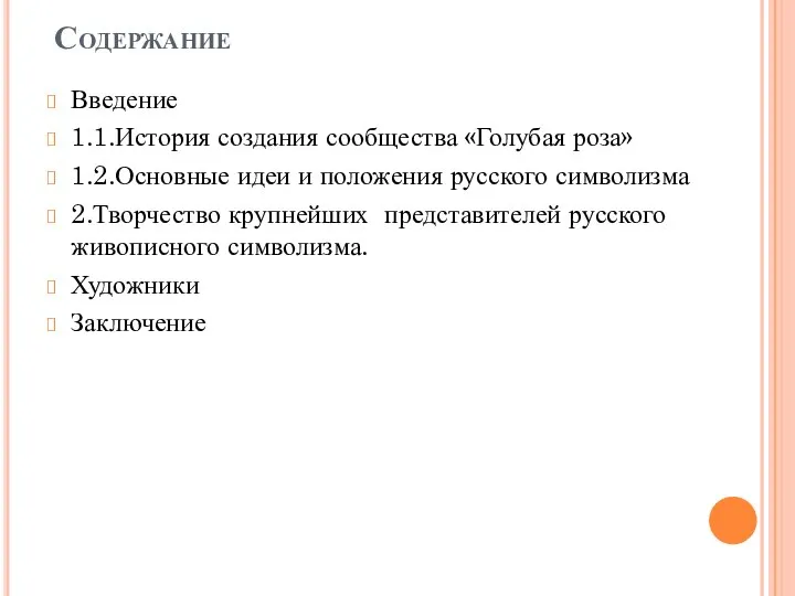 Содержание Введение 1.1.История создания сообщества «Голубая роза» 1.2.Основные идеи и положения