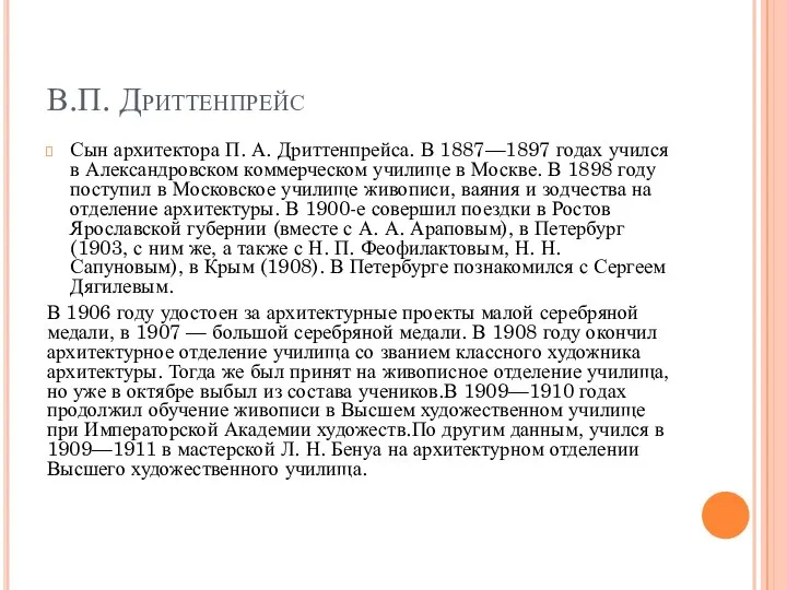 В.П. Дриттенпрейс Сын архитектора П. А. Дриттенпрейса. В 1887—1897 годах учился