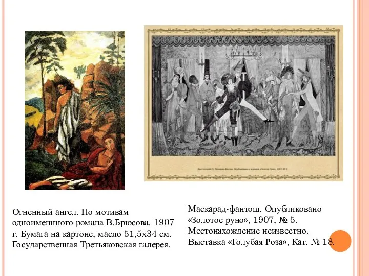 Маскарад-фантош. Опубликовано «Золотое руно», 1907, № 5. Местонахождение неизвестно. Выставка «Голубая