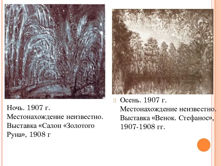 Осень. 1907 г. Местонахождение неизвестно. Выставка «Венок. Стефанос», 1907-1908 гг. Ночь.