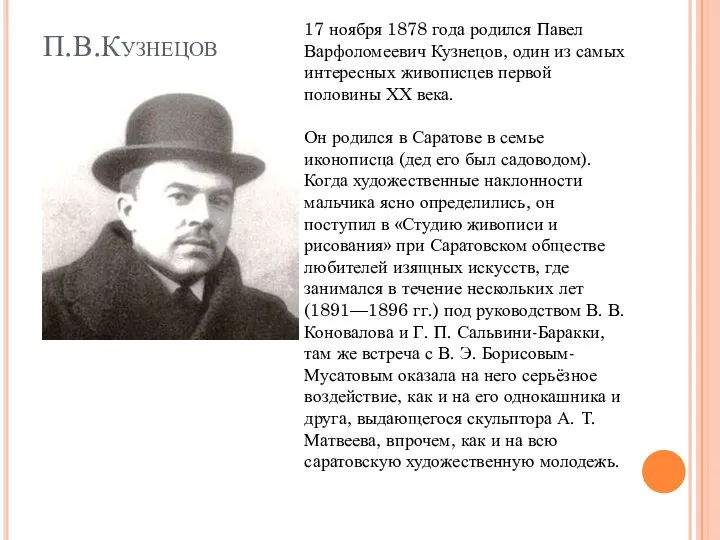 П.В.Кузнецов 17 ноября 1878 года родился Павел Варфоломеевич Кузнецов, один из