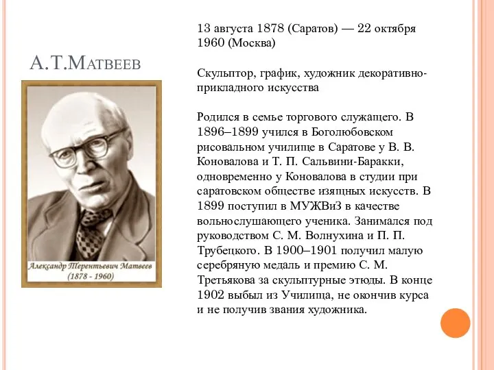 А.Т.Матвеев 13 августа 1878 (Саратов) — 22 октября 1960 (Москва) Скульптор,