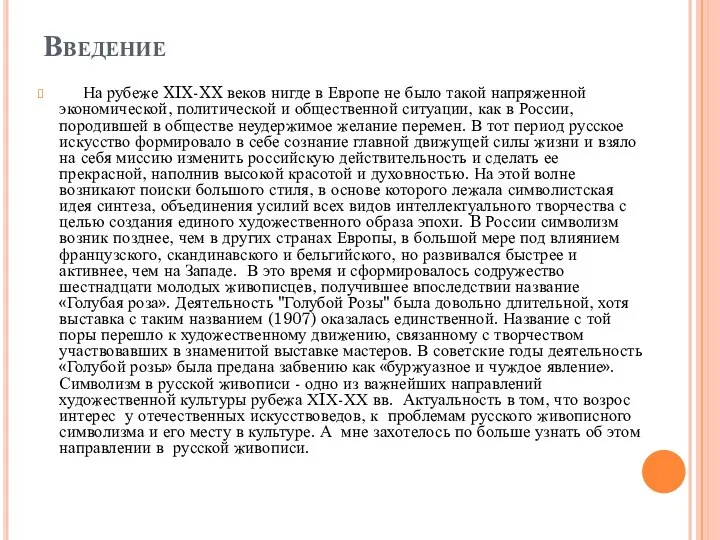 Введение На рубеже XIX-XX веков нигде в Европе не было такой