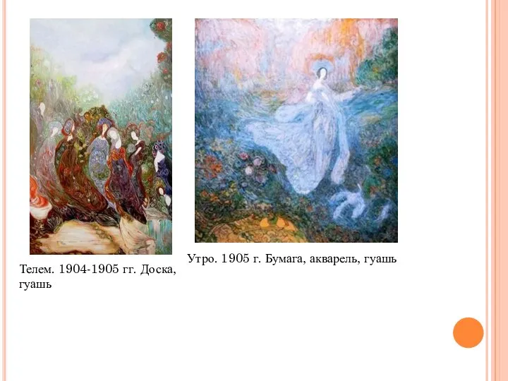 Телем. 1904-1905 гг. Доска, гуашь Утро. 1905 г. Бумага, акварель, гуашь