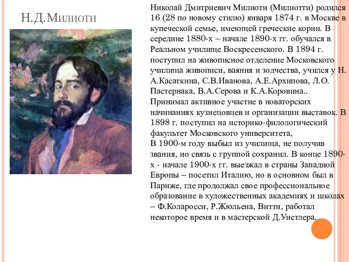 Н.Д.Милиоти Николай Дмитриевич Милиоти (Милиотти) родился 16 (28 по новому стилю)