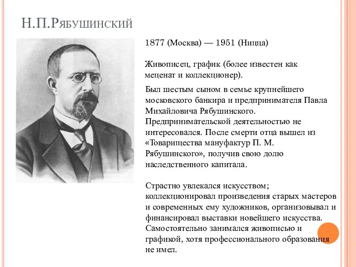 Н.П.Рябушинский 1877 (Москва) — 1951 (Ницца) Живописец, график (более известен как