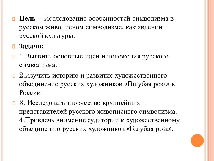 Цель - Исследование особенностей символизма в русском живописном символизме, как явлении