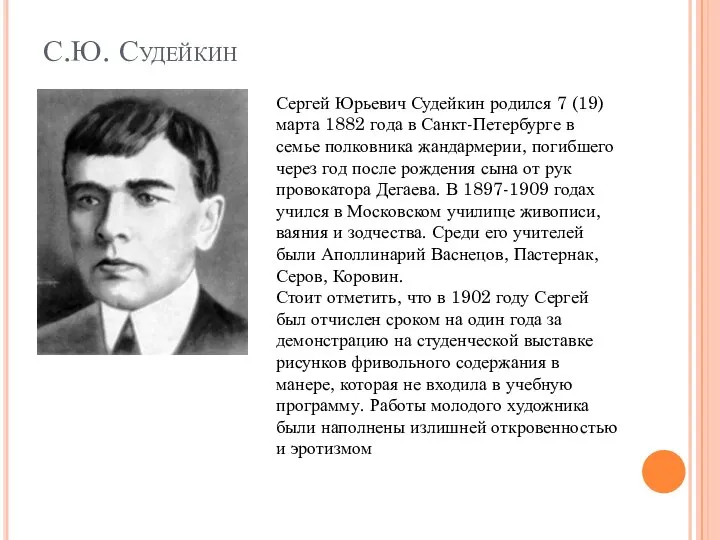 С.Ю. Судейкин Сергей Юрьевич Судейкин родился 7 (19) марта 1882 года